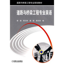 道路与桥梁工程专业英语