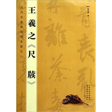 历代名家墨迹原本放大：王羲之（尺牍）