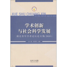 学术创新与社会科学发展