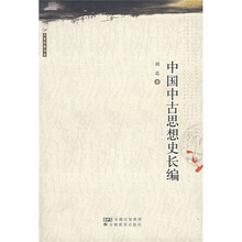 中国中古思想史长编