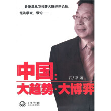 中国：大趋势·大博弈