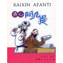 经典阿凡提：开心阿凡提