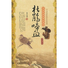 中华民间经典故事会(动物传说):杜鹃啼血