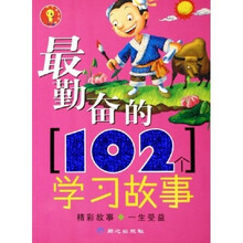 最勤奋的102个学习故事
