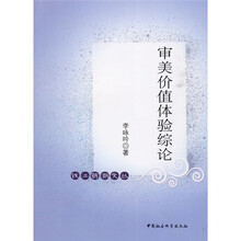 审美价值体验综论