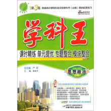 学科王：思想政治（必修1）（国标人教版）