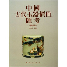 中国古代玉器价值汇考（杂项卷）（精）