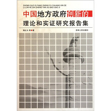 中国地方政府创新的理论和实证研究报告集