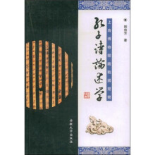 孔子诗论述学:上海博物馆藏战国楚简