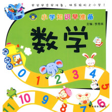 河马文化·小学知识早准备:数学