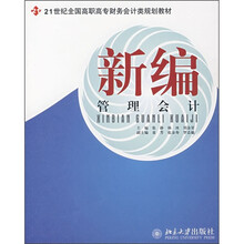 21世纪全国高职高专财务会计类规划教材:新编管理会计