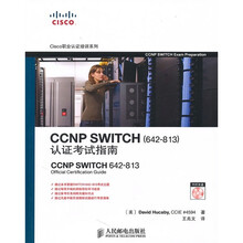 CCNP SWITCH （642813） 认证考试指南（附光盘1张）