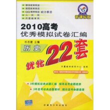 2010高考优秀模拟试卷汇编优化22套：历史（新课标版）