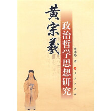 黄宗羲政治哲学思想研究