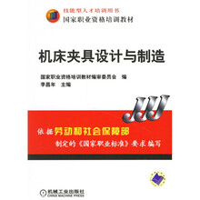 国家职业资格培训教材:机床夹具设计与制造