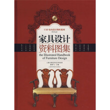 家具设计资料图集（附光盘）