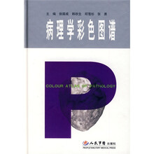 病理学彩色图谱