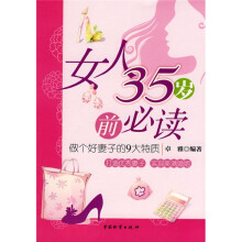 女人35岁前必读：做个好妻子的9大特质