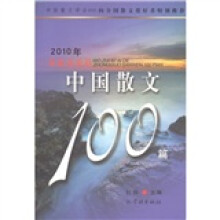 2010年我最喜爱的中国散文100篇