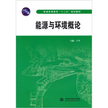 能源与环境概论