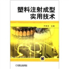 塑料注射成型实用技术