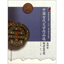 普通高等教育“九五”国家级重点教材：中国古代文学作品选（第4卷·明清近代卷）