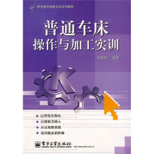 职业操作技能实训系列教程：普通车床操作与加工实训