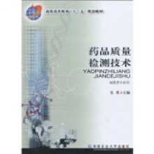 高职高专教育“十一五”规划教材：药品质量检测技术（制药类专业用）