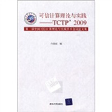 可信计算理论与实践TCTP 2009:第一届中国可信计算理论与实践学术会议论文集