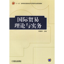 “十一五”高等院校国际经济与贸易专业规划教材：国际贸易理论与实务