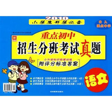 2010小学生升学必备：重点初中招生分班考试真题（语文）（小升初知识衔接训练）（附评分标准答案）