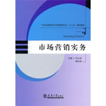21世纪高职高专市场营销专业“十二五”规划教材：市场营销实务