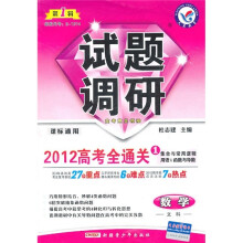 试题调研·数学文科:2012高考全通关1(第1辑)(课标通用)(集合与常用逻辑用语函数与导数)