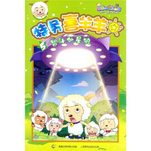 喜羊羊与灰太狼5·特务喜羊羊：智斗外星狼