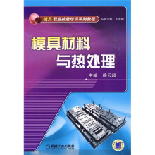 模具职业技能培训系列教程：模具材料与热处理