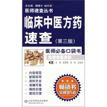 临床中医方药速查（第3版）