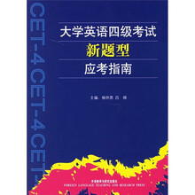 大学英语4级考试新题型应考指南（附光盘1张）