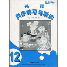 同步时间·英语:同步练习与测试(供1年级起使用)(第12册)