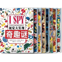 I SPY视觉大发现（第1辑）（全8册）