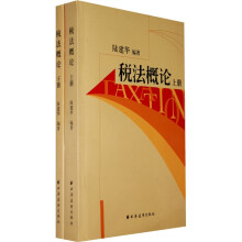税法概论（上下）