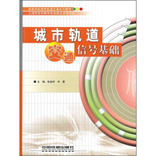高等学校城市轨道交通系列教材:城市轨道交通信号基础