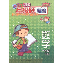 小学生家教星级题精编:数学(1年级下)(新课标)