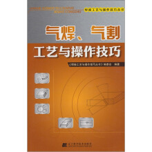 气焊、气割工艺与操作技巧