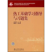 教育部职业教育与成人教育司推荐教材配套教材：热工基础学习指导与习题集