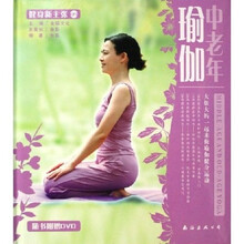 中老年瑜伽（附光盘）