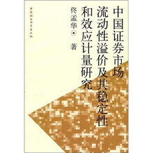 中国证券市场流动性溢价及其稳定性和效应计量研究