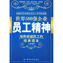 世界500强企业员工精神