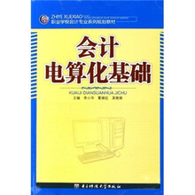 职业学校会计专业系列规划教材：会计电算化基础