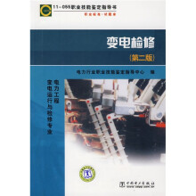 职业技能鉴定指导书·职业标准试题库:11-055变电检修(第2版)