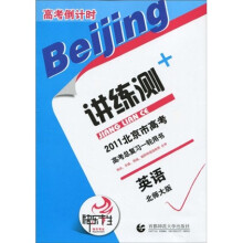2011北京市高考倒计时讲练测:英语(北师大版)